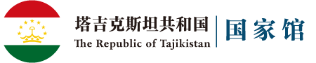 塔吉克斯坦共和国国家馆